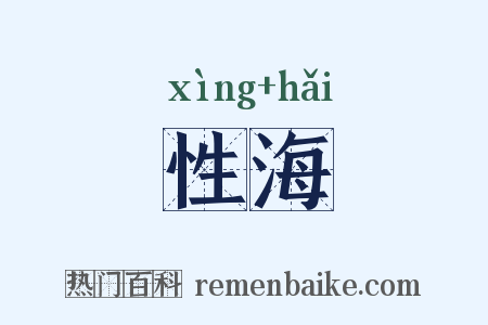性海是什么意思的图片